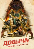  Добыча смотреть онлайн (2022) 